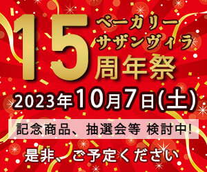 サザンヴィラ15周年祭(赤)