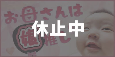 娘推しバナー