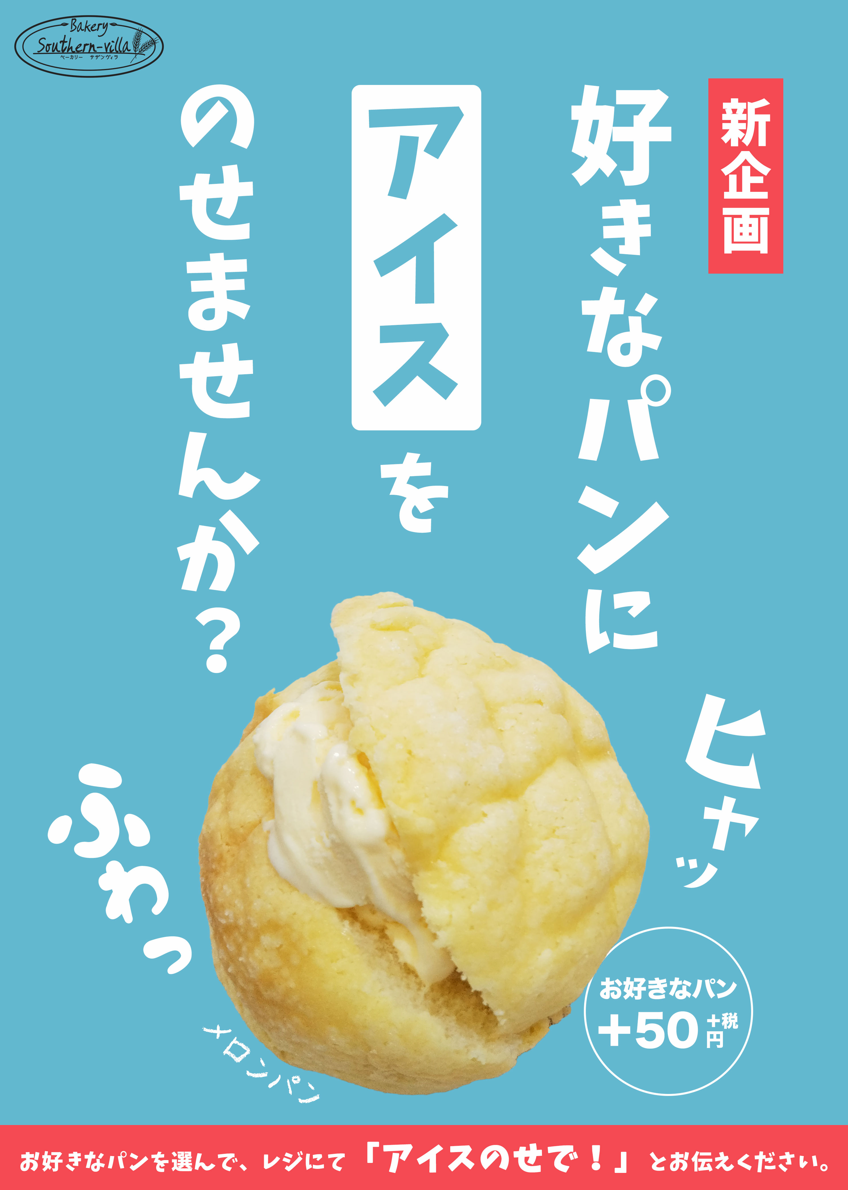 サザンヴィラアイスのせ企画チラシ